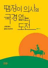 땜장이 의사의 국경 없는 도전 : 소록도에서 팔레스타인까지 표지 이미지
