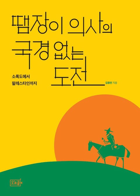 땜장이 의사의 국경 없는 도전 : 소록도에서 팔레스타인까지 표지 이미지