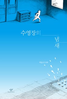 수영장의 냄새