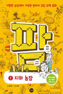 코딩과학동화 팜 1 지하 농장