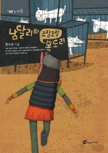 남달리와 조잘조잘 목도리
