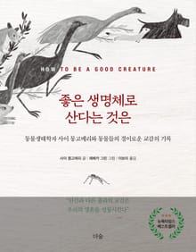 좋은 생명체로 산다는 것은