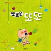 쪼르르 또또 표지 이미지