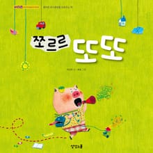 쪼르르 또또