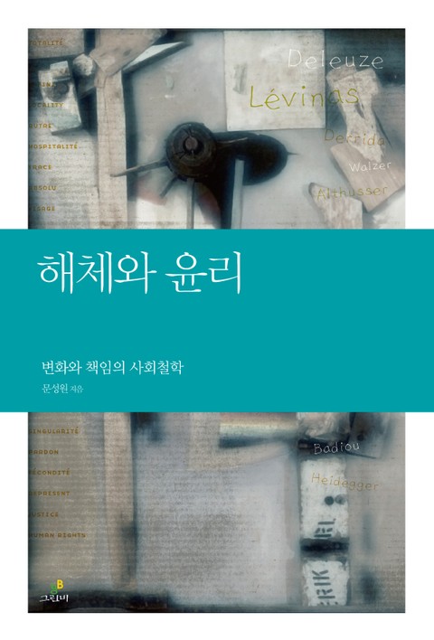 해체와 윤리 표지 이미지