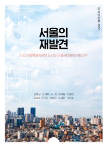 서울의 재발견 : 도시인문학 강의