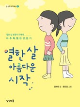 열 한 살 아름다운 시작 표지 이미지