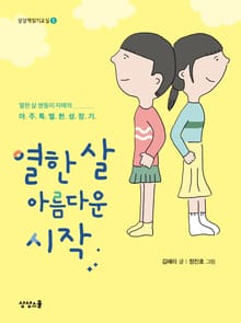 열 한 살 아름다운 시작
