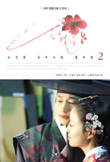 소설 공주의 남자2