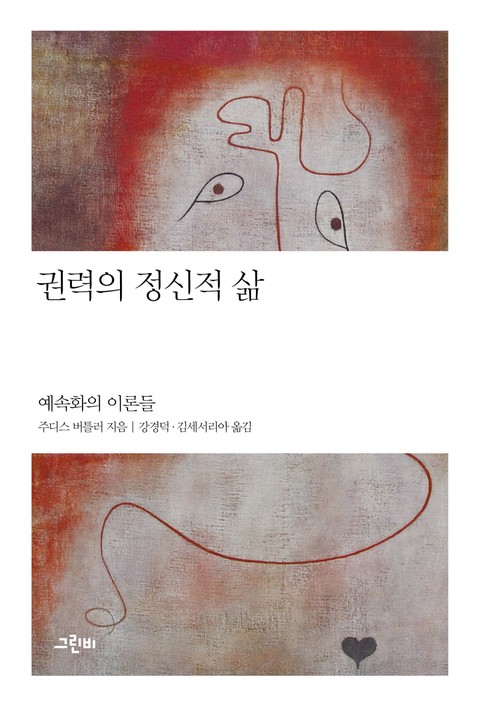 권력의 정신적 삶 표지 이미지