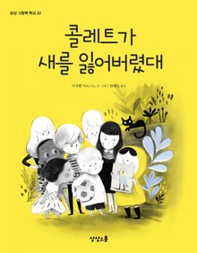 콜레트가 새를 잃어버렸대!