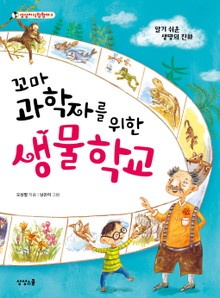 꼬마 과학자를 위한 생물학교 : 알기 쉬운 생명의 진화