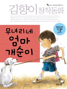 무녀리네 엄마 개순이 : 김향이 창작동화