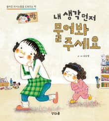 내 생각 먼저 물어봐 주세요 : 올바른 의사소통을 도와주는 책