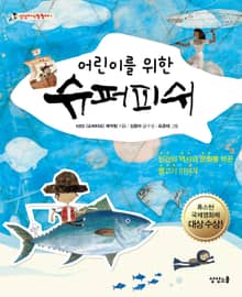 어린이를 위한 슈퍼피쉬