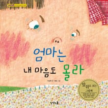 엄마는 내 마음도 몰라 솔이는 엄마 마음도 몰라