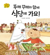 푸메 꾸메와 함께 식당에 가요! 표지 이미지