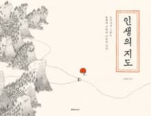 인생의 지도 : 오기사가 그리는 불행의 미학과 치유의 여정