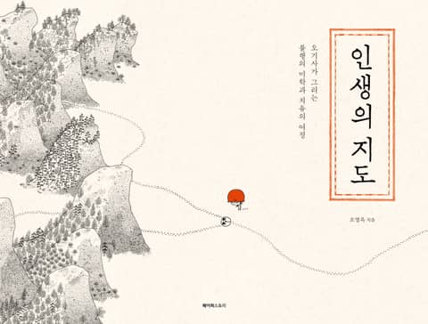 인생의 지도 : 오기사가 그리는 불행의 미학과 치유의 여정 표지 이미지