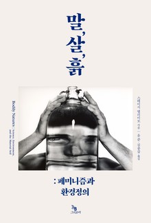 말, 살, 흙: 페미니즘과 환경정의