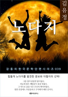 김유정 노다지: 감동의 한국문학단편시리즈 039