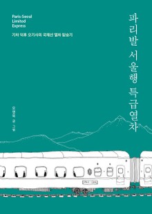 파리발 서울행 특급열차 : 기차 덕후 오기사의 국제선 열차 탑승기