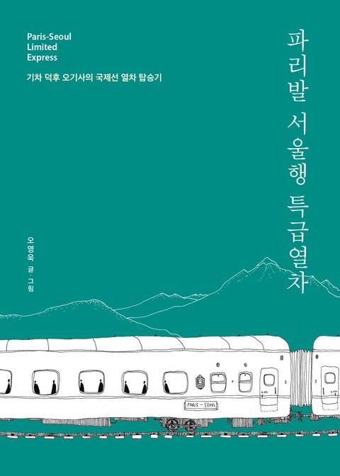 파리발 서울행 특급열차 : 기차 덕후 오기사의 국제선 열차 탑승기 표지 이미지