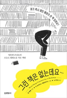 그런 책은 없는데요 : 엉뚱한 손님들과 오늘도 평화로운 작은 책방