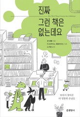 진짜 그런 책은 없는데요 : 또다시 찾아온 더 엉뚱한 손님들 표지 이미지