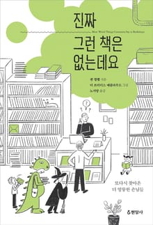 진짜 그런 책은 없는데요 : 또다시 찾아온 더 엉뚱한 손님들