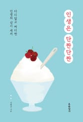 인생은 단짠단짠 : 다디달고 짜디짠 인생의 삼시 세끼 표지 이미지