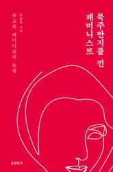 묵주반지를 낀 페미니스트 : 종교와 페미니즘의 동행 표지 이미지