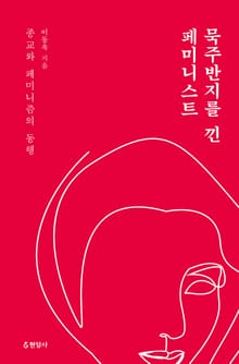 묵주반지를 낀 페미니스트 : 종교와 페미니즘의 동행