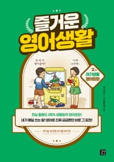 즐거운 영어생활 - 2교시 여가생활 영어회화 표지 이미지