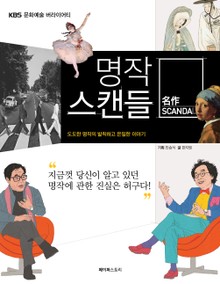 KBS 명작 스캔들 : 도도한 명작의 아주 발칙하고 은밀한 이야기