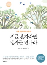 지금, 혼자라면 맹자를 만나라 : 나를 위한 맹자인문학 표지 이미지
