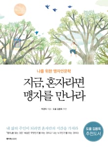 지금, 혼자라면 맹자를 만나라 : 나를 위한 맹자인문학