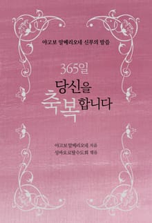 365일 당신을 축복합니다!