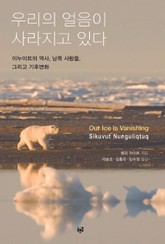 우리의 얼음이 사라지고 있다 표지 이미지