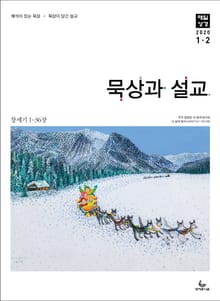 묵상과 설교 2020년 1-2월호