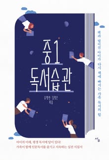 중1 독서 습관 : 책과 멀어진 아이가 다시 책에 빠지는 가족 독서의 힘