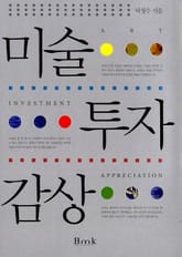미술 투자 감상 표지 이미지