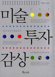 미술 투자 감상