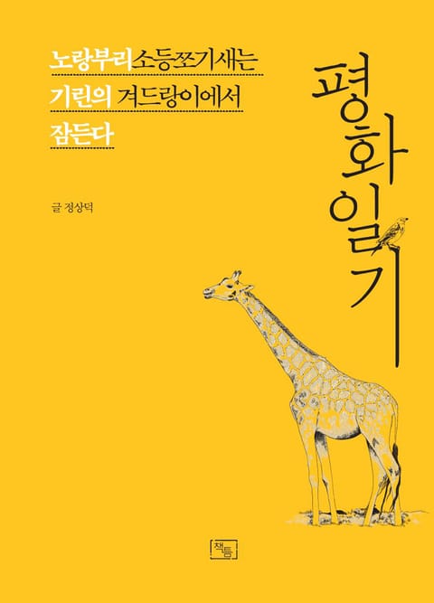 평화일기 : 노랑부리소등쪼기새는 기린의 겨드랑이에서 잠든다 표지 이미지