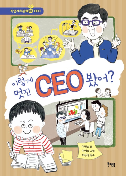 이렇게 멋진 CEO 봤어? 표지 이미지