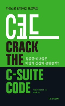 C코드 : 성공한 리더들은 어떻게 정상에 올랐을까?
