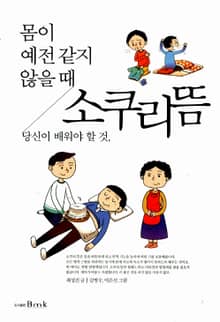 소쿠리 뜸 : 몸이 예전 같지 않을 때 당신이 배워야 할 것