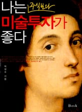 나는 주식보다 미술투자가 좋다 표지 이미지