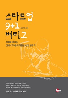 스타트업 버티고 9+1 : 실패를 줄이는 선배 CEO들의 리얼한 창업 분투기