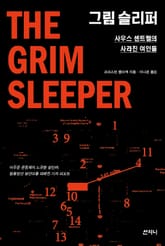 그림 슬리퍼 : 사우스 센트럴의 사라진 여인들 표지 이미지